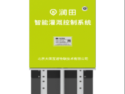 润田智能灌溉控制系统