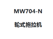 五征牌MW704-N轮式拖拉机