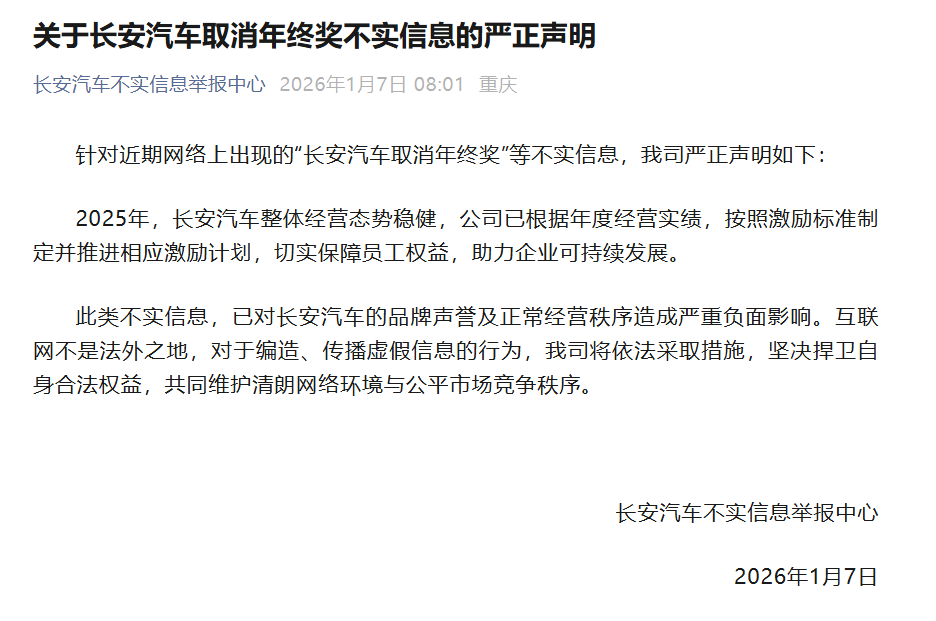 长安汽车辟谣“取消年终奖”，或发4.3月薪+3000
