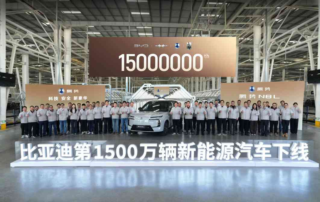 比亚迪第1500万辆新能源汽车下线