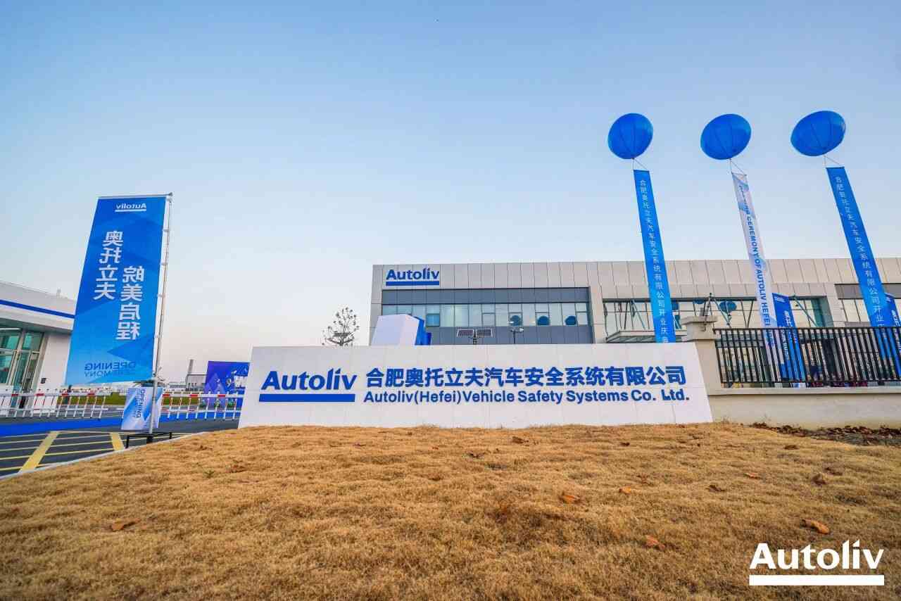 奥托立夫合肥新工厂正式开业