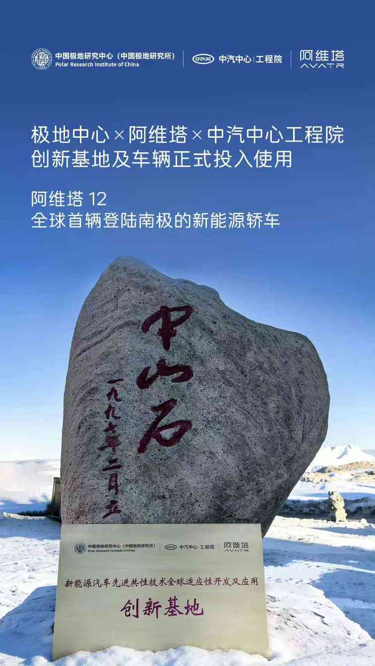 阿维塔回应南极测试争议：车辆将驻留16个月经历全季节考验