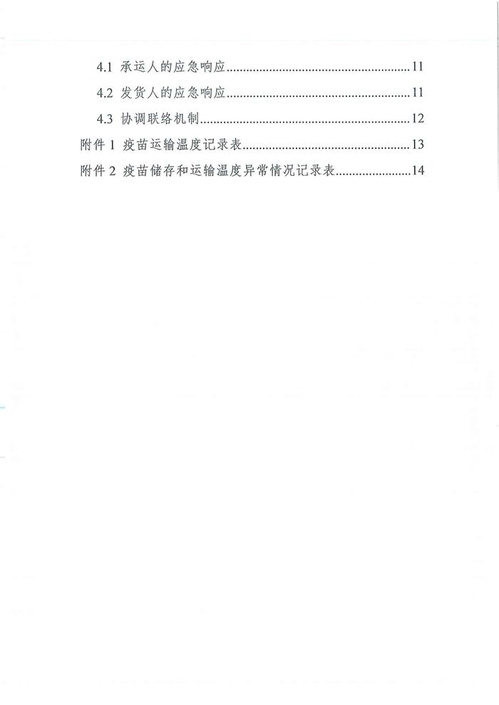 四部门发布《新冠病毒疫苗货物道路运输技术指南》