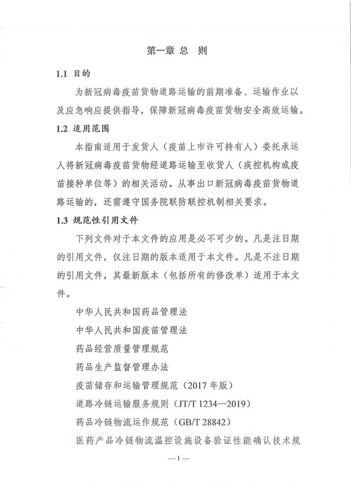 四部门发布《新冠病毒疫苗货物道路运输技术指南》