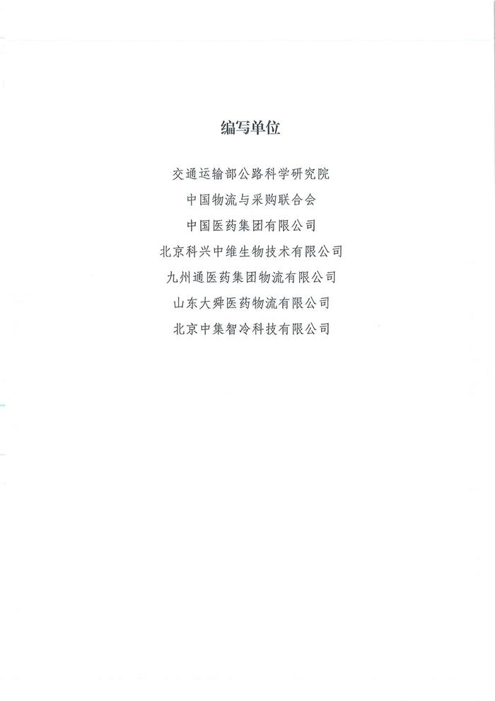 四部门发布《新冠病毒疫苗货物道路运输技术指南》