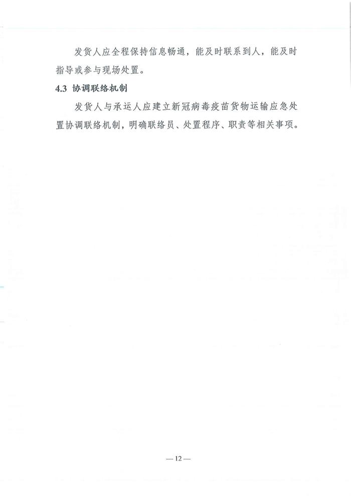 四部门发布《新冠病毒疫苗货物道路运输技术指南》