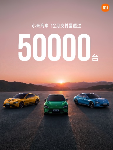 小米汽车2025年12月交付量首次突破5万台