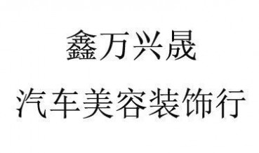 哈尔滨优质黑龙江VSK车衣**——黑龙江VSK车衣多少钱价格