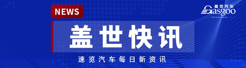 【盖世快讯】最高补2万元，2026年汽车以旧换新政策延续；传小米汽车明年拟推4款新车