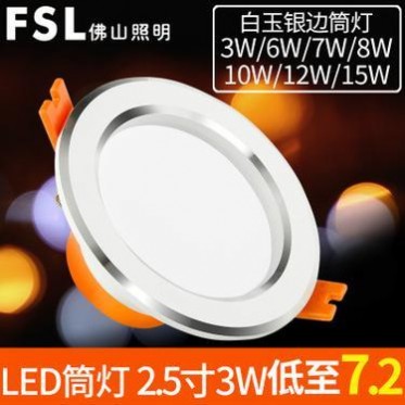 佛山照明LED筒灯 2.5寸8公分客厅高亮LED筒灯白玉银边天花灯孔灯