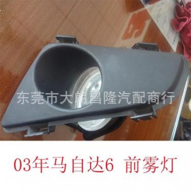 03年马自达6 前雾灯