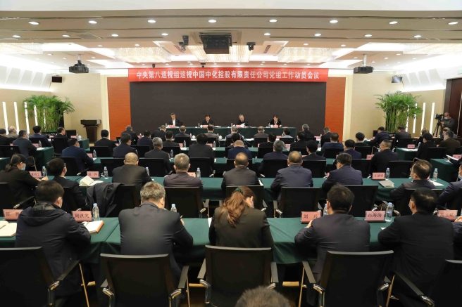 中央第八巡视组巡视万邦化工控股有限责任公司党组工作动员会召开