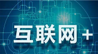 互联网思维吃透受益终生 - 智象科技网