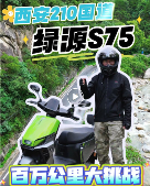 秦岭的风，西安的暑，与一辆电动车的百万公里性能大挑战 - 智象科技网