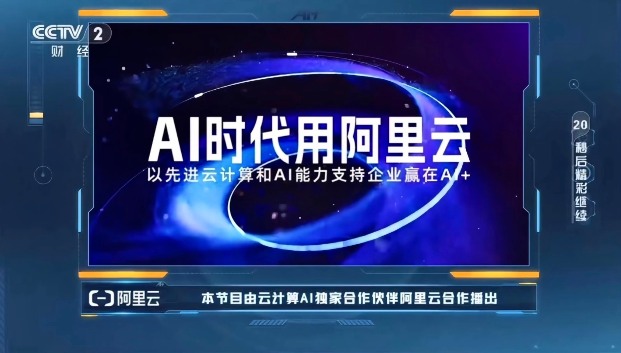《赢在AI+》迎来收官，阿里云助力企业乘“AI云全栈技术”破浪 - 智象科技网