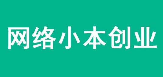 网络创业懂得这几个思维，让你少走三年弯路 - 智象科技网
