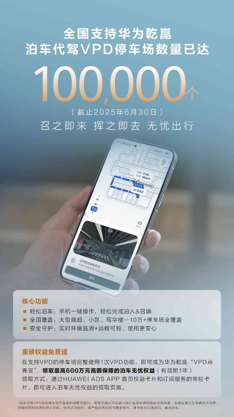 全国 10 万 + 停车场支持华为乾崑 泊车代驾VPD ，开启出行新体验 - 智象科技网