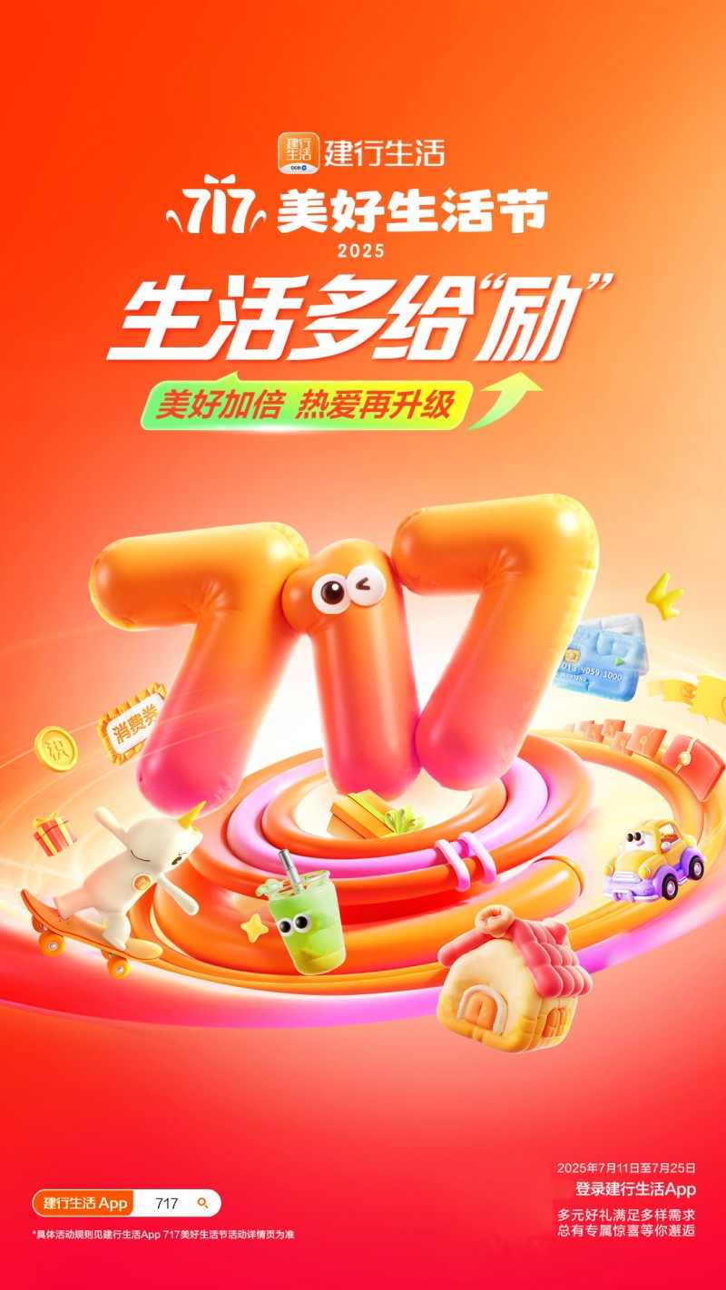 生活多给“励”！2025年建行生活“717美好生活节”火热开启 - 智象科技网