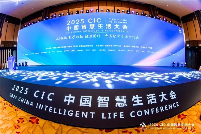 第二届 CIC中国智慧生活大会在北京盛大召开 - 智象科技网