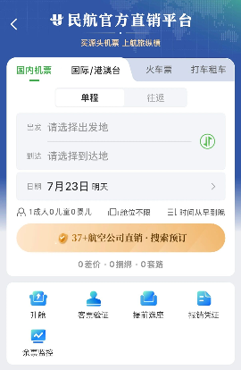 民航版“12306”上线！ - 智象科技网