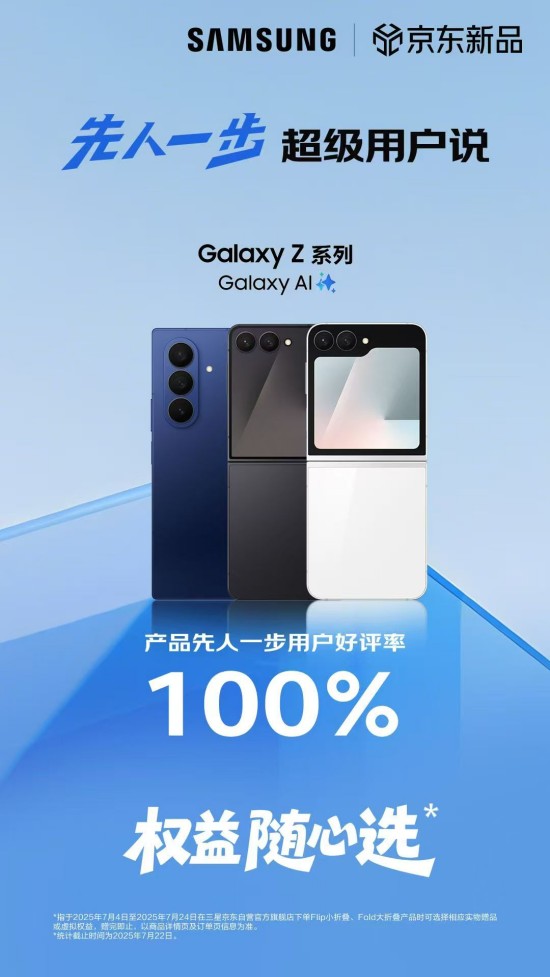 正式开售!三星Galaxy Z Fold7|Z Flip7京东平台保持100%好 - 智象科技网