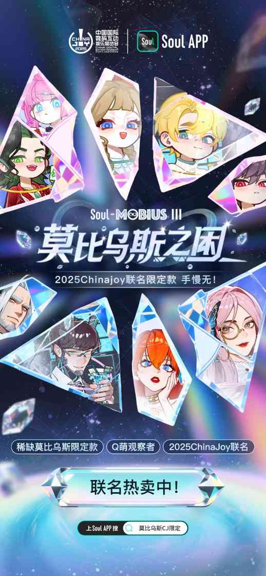 Soul App 发布“莫比乌斯·第三弹”ChinaJoy特别款，开启年轻人的新情绪接口(图3)