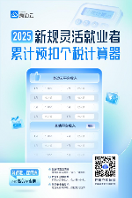 算得准！理得清！身边云-灵活就业者累计预扣个税计算器上线 - 智象科技网