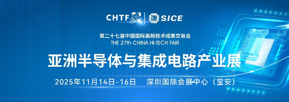 不止是展会 更是科技命脉！高交会亚洲半导体与集成电路产业展开启产业融合新图景 - 智象科技网