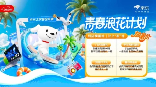 京东之家“青春浪花计划”点燃暑期消费热情 学生会员购机享清灰贴膜特权 - 智象科技网