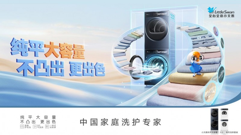 行业最薄12公斤 小天鹅“纯平大容量”系列新品驱动洗护产业升级 - 智象科技网