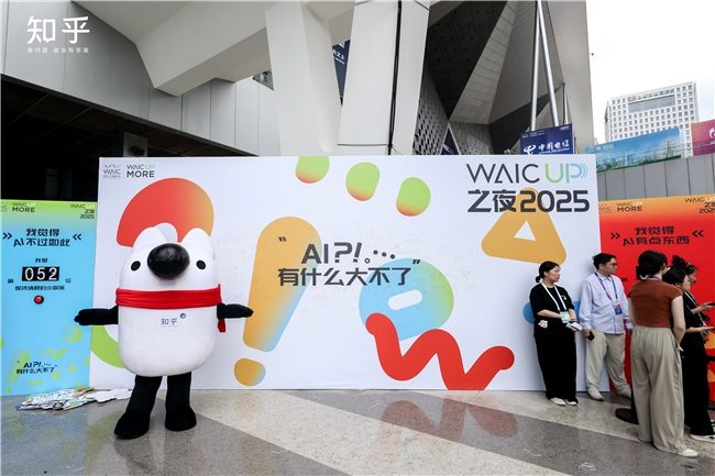 知乎“学术酒吧”亮相WAIC 2025：没有PPT，只有“AI上头”的思想碰撞 - 智象科技网