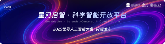 重磅发布！无限光年共建“星河启智”科学社区 重构科学智能算力范式 - 智象科技网