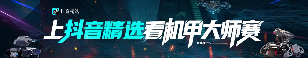 机甲大师赛·全国赛启动——上抖音精选看RoboMaster机甲大师赛 - 智象科技网