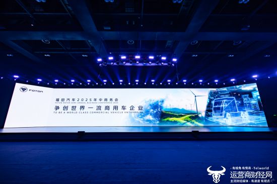 福田汽车2025年中商务会隆重召开 锚定世界一流战略目标 - 智象科技网