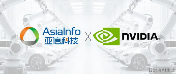 亚信科技融合NVIDIA Omniverse，驱动制造业向“智造”跃升 - 智象科技网