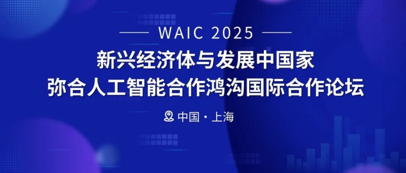 WAIC2025现场直击：鲍捷教授倡议推动全球AI公平，从“感知”开始 - 智象科技网