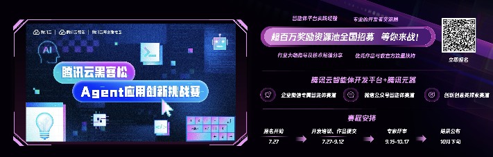 加速智能体创新 腾讯云发起Agent应用创新挑战赛 - 智象科技网