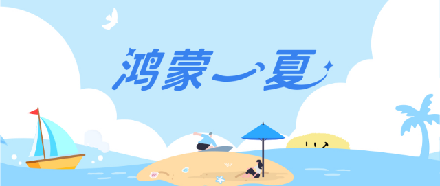 这个暑期用鸿蒙 5开启缤纷夏日，多款应用福利享不停 - 智象科技网