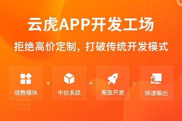 郑州APP开发_安卓苹果APP开发公司 - 云虎软件(图2)
