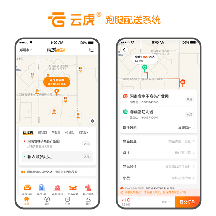 同城配送管理系统_本地同城跑腿配送系统 - 云虎软件(图3)