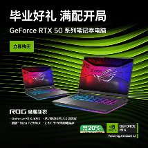 真香预警，RTX™ 笔记本ROG魔霸新锐2025部分地区国补价8499元 - 智象科技网