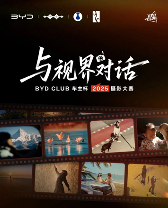 视觉中国助力比亚迪开启「与视界对话」BYD CLUB车主杯·2025摄影大赛 - 智象科技网