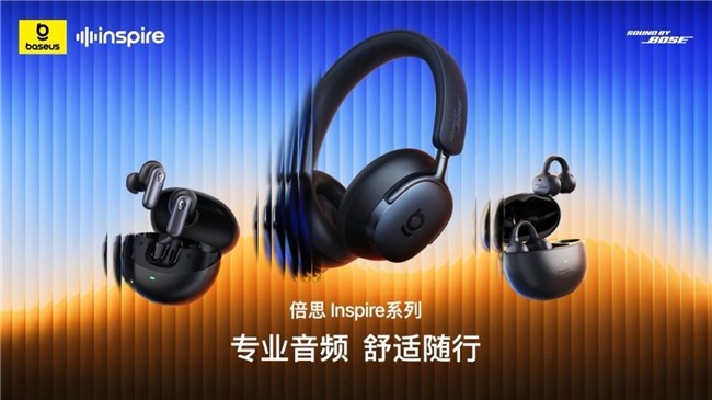 倍思 Inspire系列音频新品发布，携手Sound by Bose带来旗舰级专 - 智象科技网