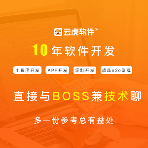 小程序开发_微信小程序开发_小程序定制公司 - 云虎软件(图4)