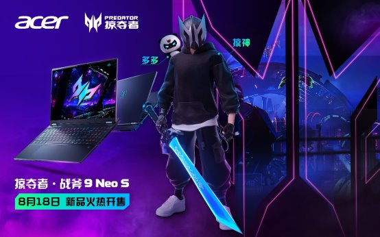 掠夺者·战斧 9 Neo S新品开售！更有全新赛博电竞IP奇幻登场！ - 智象科技网