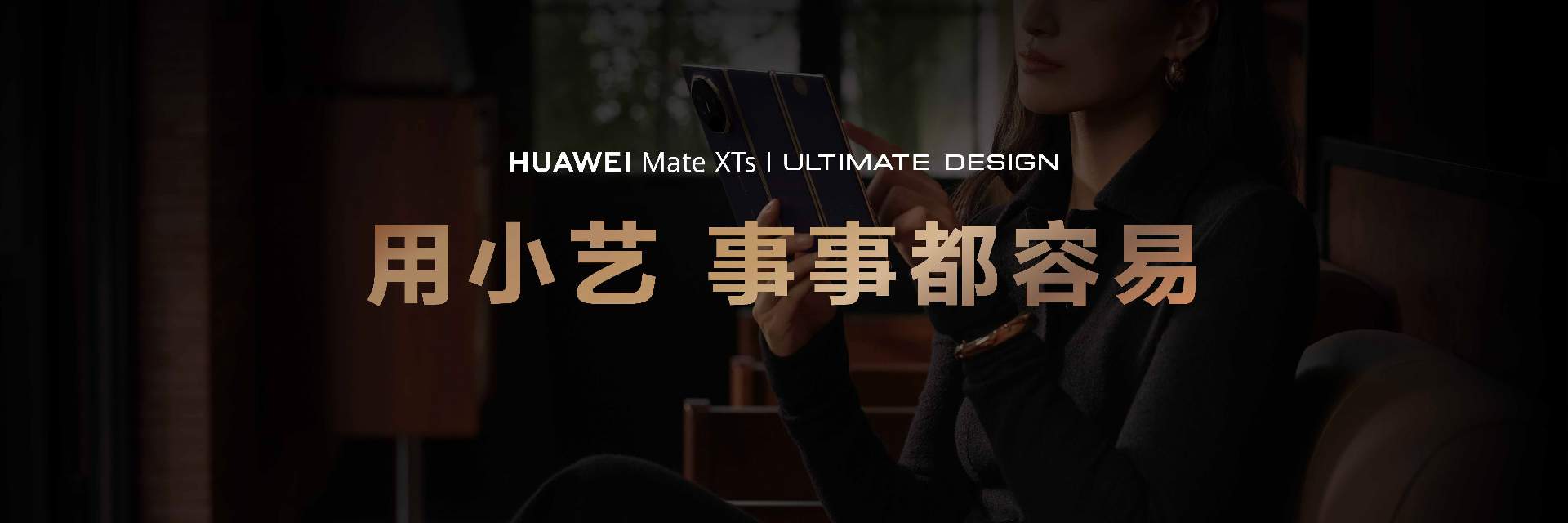 AI能力再进阶，华为Mate XTs 非凡大师首发小艺知识库功能 - 智象科技网