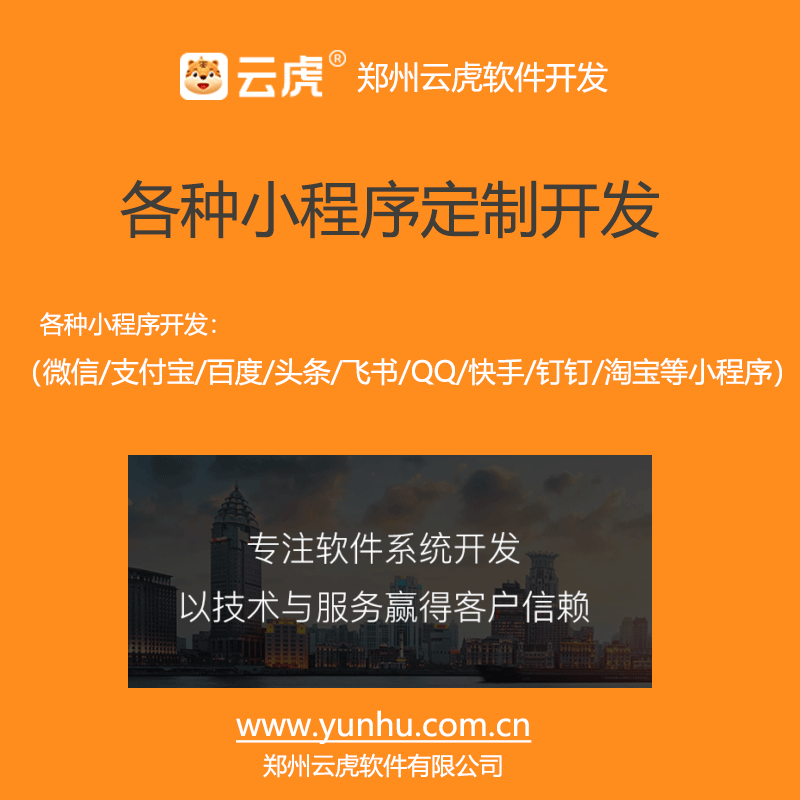 郑州小程序公司_郑州小程序开发 - 云虎软件 - 智象科技网