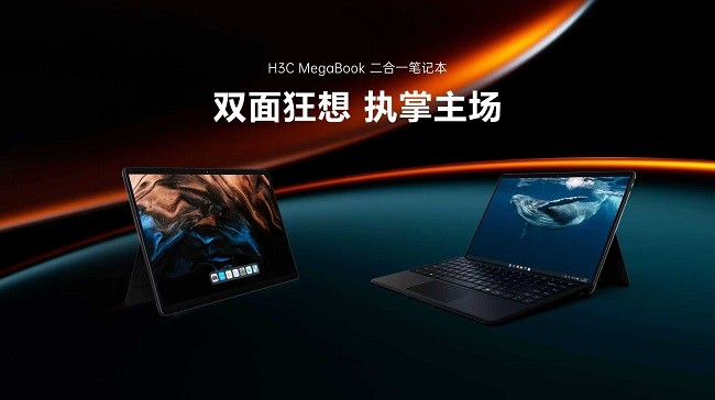 4799元起！新华三首款二合一笔记本MegaBook正式发布 - 智象科技网