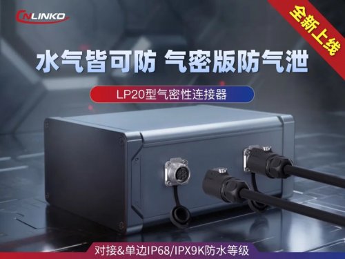 凌科首款气密性连接器LP20重磅上市：重新定义“全工况”连接可靠性(图1)