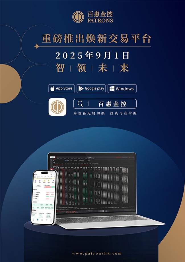 百惠金控焕新交易平台及APP 9月1日跨设备登场 - 智象科技网
